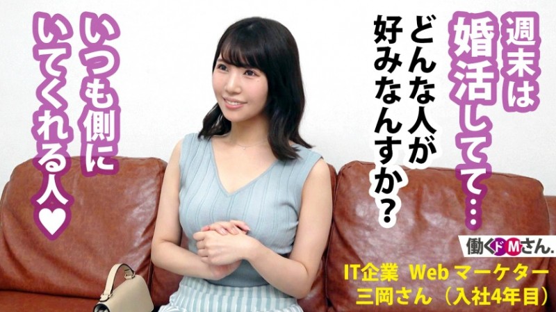 300MIUM-862 三岡さん/IT企業Webマーケター/入社4年目-300MIUM系列-90番号库 300MIUM-862 三岡さん/IT企業Webマーケター/入社4年目-300MIUM系列