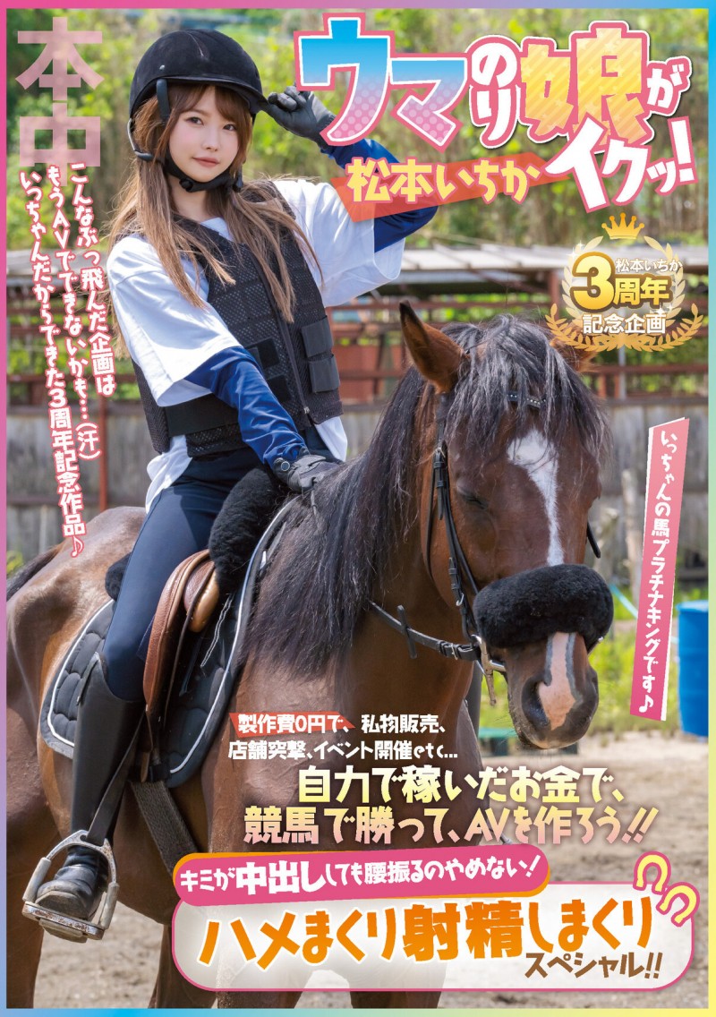出道三周年!松本一香(松本いちか,Matsumoto-Ichika)的纪念作竟然制作费0!