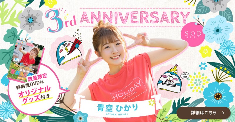 贺!出道三周年!青空ひかり(青空光,Aozora-Hikari)竟做了这件事?