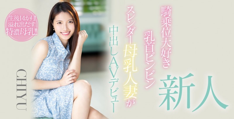 下半年最强新人CHIYU以不同的姿态登场!