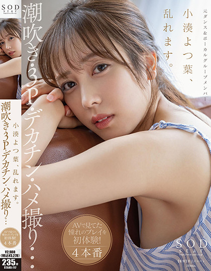 生涯首次连续发片!小湊よつ葉(小凑四叶,Kominato-Yotsuha)真的好美!