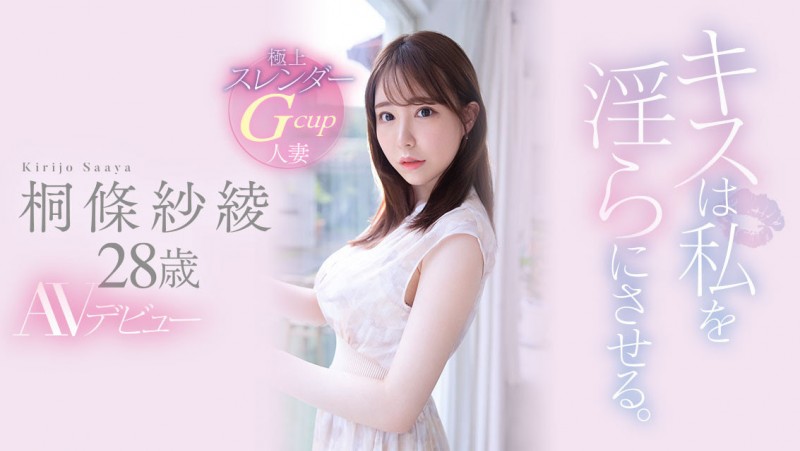 那位开启野兽模式的细腰桐条纱绫(Kirijo-Saaya)竟是(森春流)?