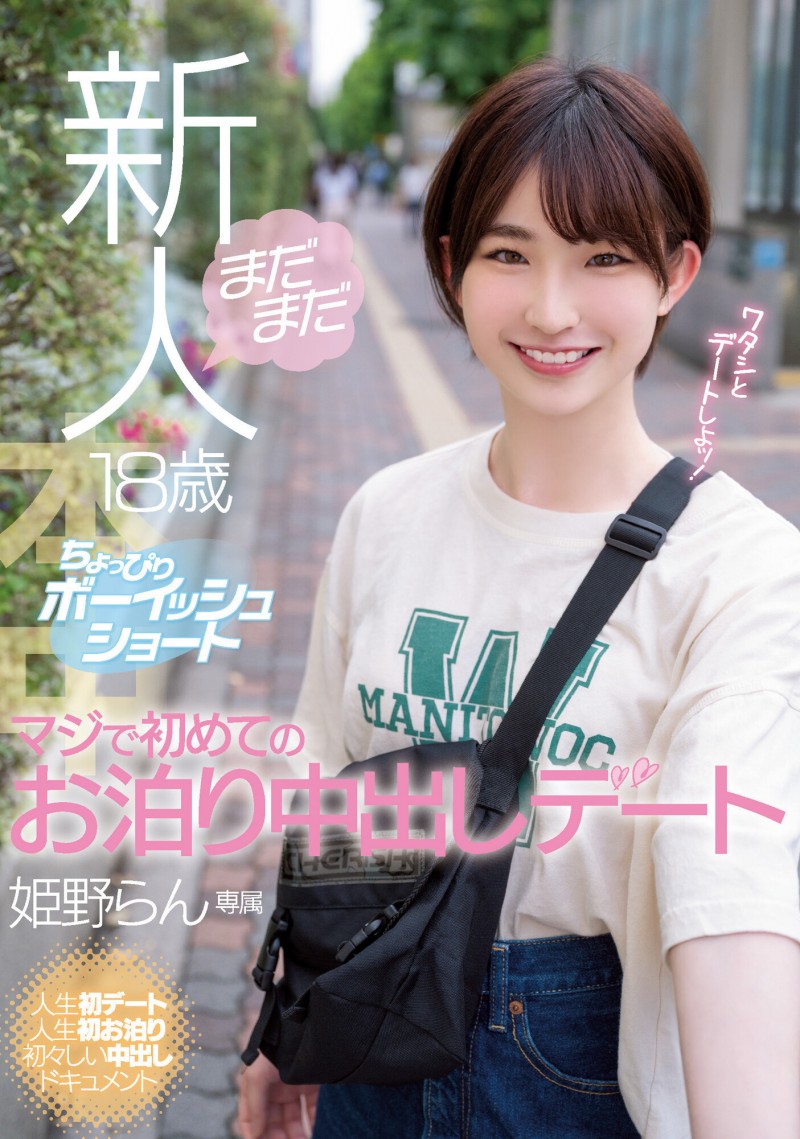 不只是18岁⋯这位短发萝莉姫野らん(姬野兰)的秘密曝光了!