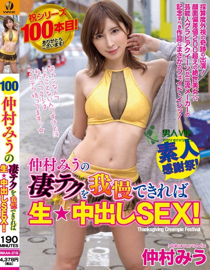 (WAAA-219)最强系列第100支作品!超美艺能人的她在路人找影迷回去干! ...