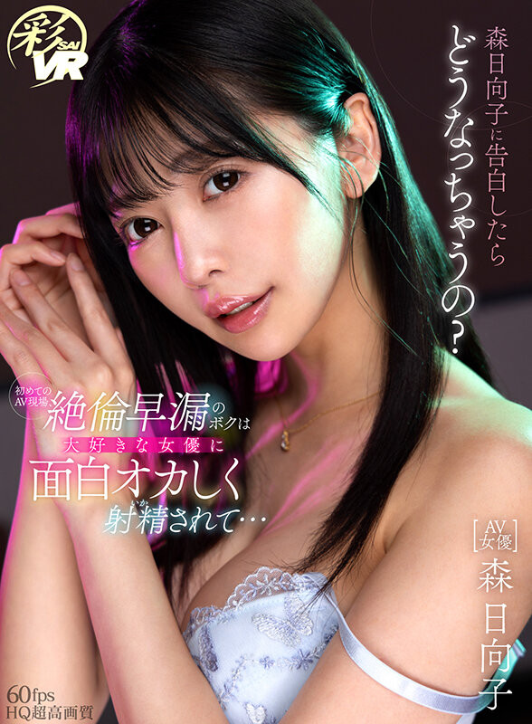 新感觉的VR系列!你可以和森日向子(Mori-Hinako)告白!