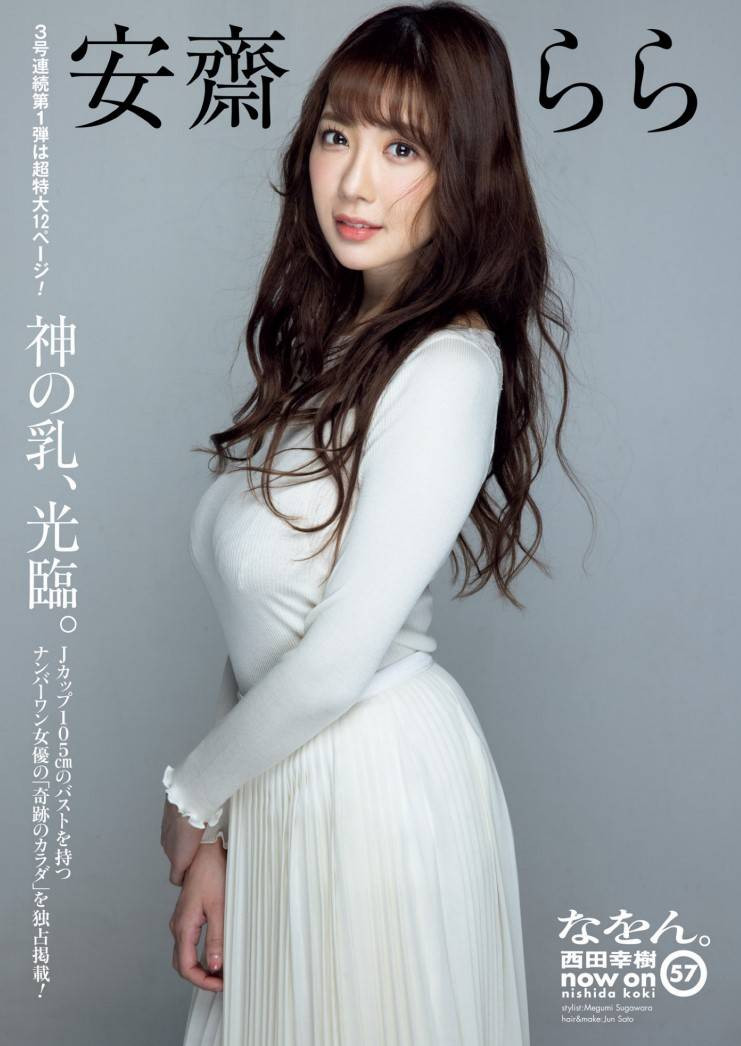 各位朋友!安斋らら(安斋拉拉)的名字又出现了!