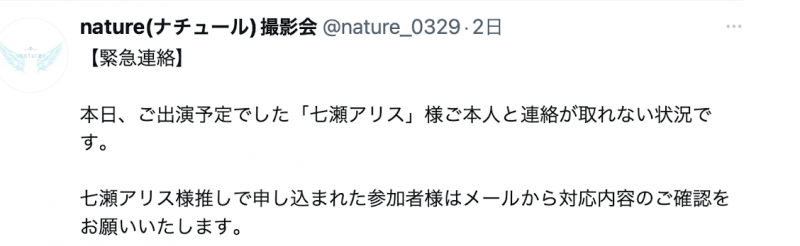 人间蒸发!七濑爱丽丝(七瀬アリス)无预警失联!
