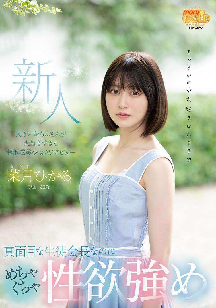 (MGOLD-013)高中时代认真的学生会长⋯现在是超敏感菜月光(菜月ひかる,Natsuki-Hikaru)!