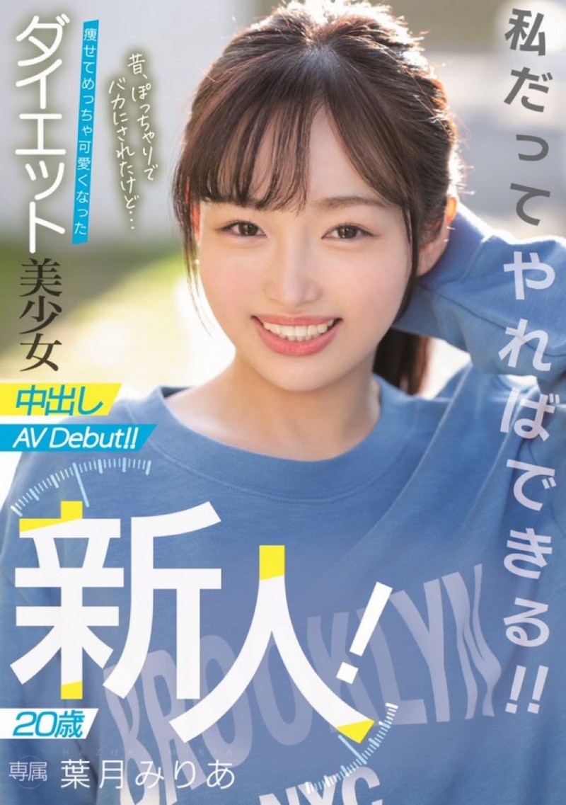 减重20公斤的广濑惠梨香改名叶月みりあ(叶月美梨亚)重生!