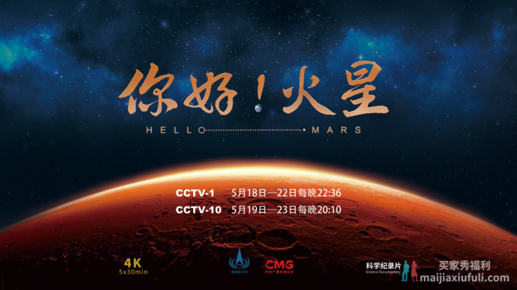 《你好!火星》纪录片今日开播 真实再现中国首次火星探测任务历程