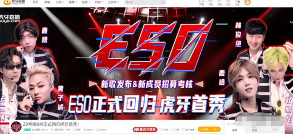 搞笑人气男团ESO降临虎牙首秀搞笑人气男团ESO降临虎牙首秀!神秘大咖助阵现场才艺...