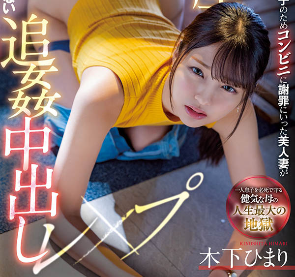 木下ひまり(木下日葵,Kinoshita-Himari)作品MIAA-730介绍及封面预览