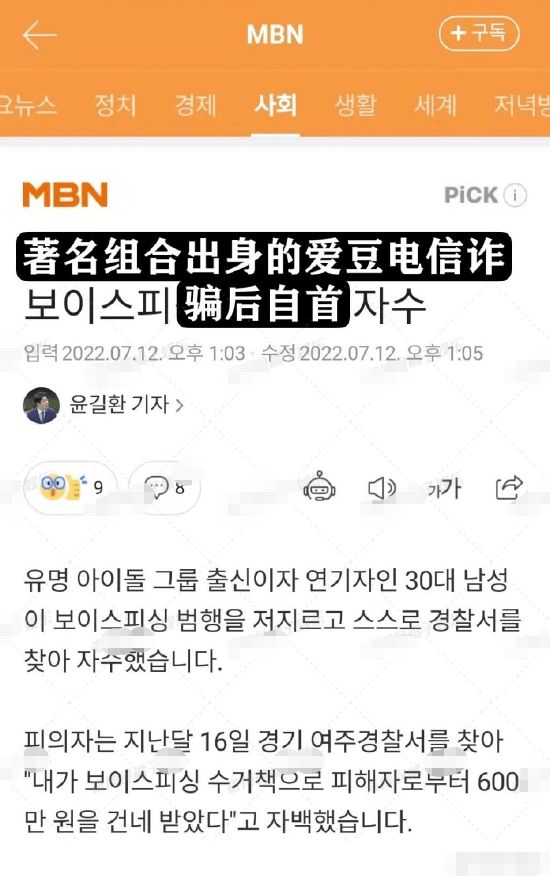 韩媒曝韩国某男爱豆电信诈骗600万韩元后自首 韩媒曝韩国某男爱豆电信诈骗600万韩元后自首
