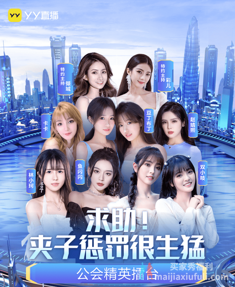 清一色的网红电母阵容,YY直播《公会精英擂台》美出新高度,主播合力惩罚官方