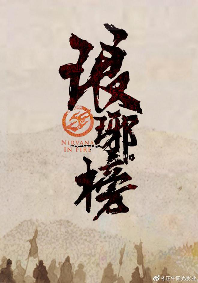 《琅琊榜》遭密室游戏侵权 正午阳光获赔105万 《琅琊榜》遭密室游戏侵权 正午阳光获赔105万