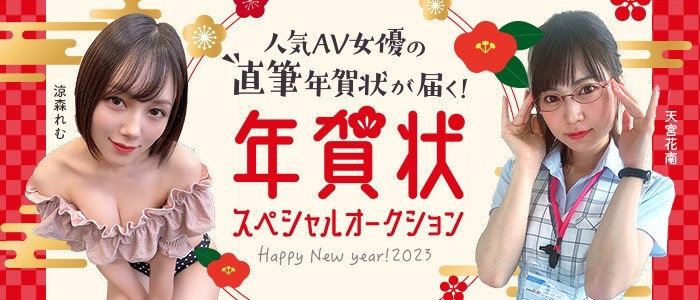 2023新年快乐!女优手写贺卡拍卖价最高的是?