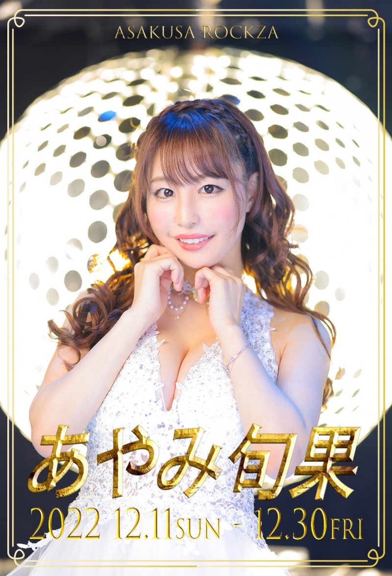 想亲眼欣赏あやみ旬果(彩美旬果)的身材?12月正是时候!