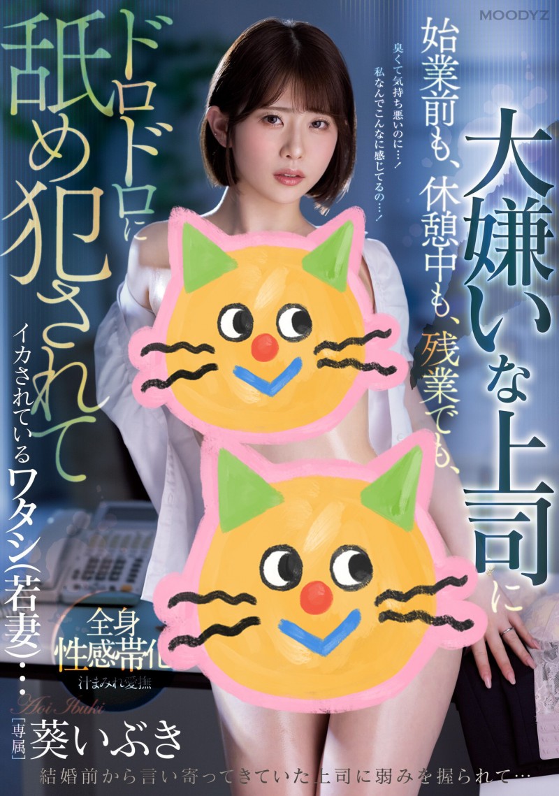 葵伊吹(葵いぶき,Aoi-Ibuki)为了保住自己的工作只能忍耐!