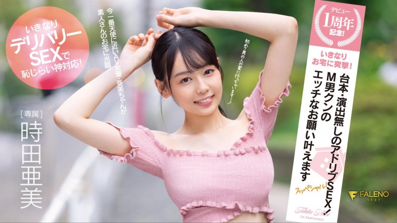 没有剧本还不能用演技!时田亚美(时田亜美,Tokita-Ami)专属一周年送大礼!