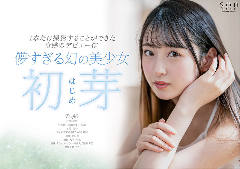 北海道的美少女!初芽(Hajime)压倒性登场!