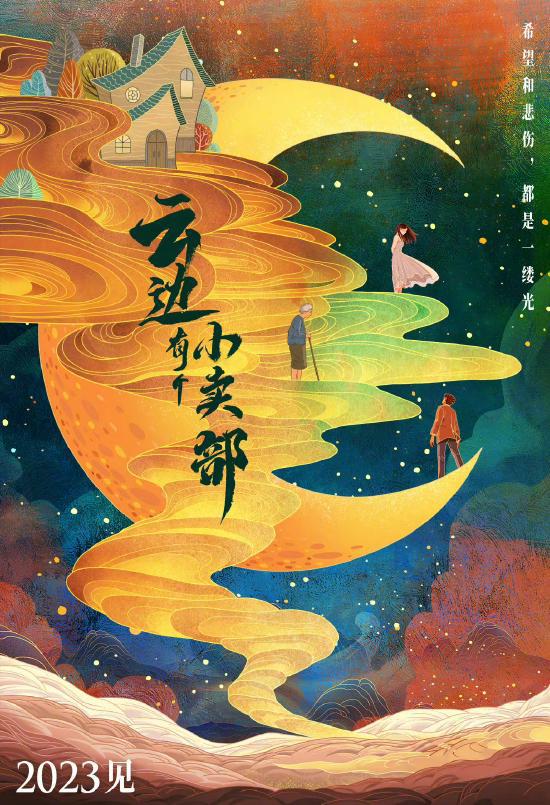 《云边有个小卖部》影视化 将于2023年与观众见面 《云边有个小卖部》影视化 将于2023年与观众见面