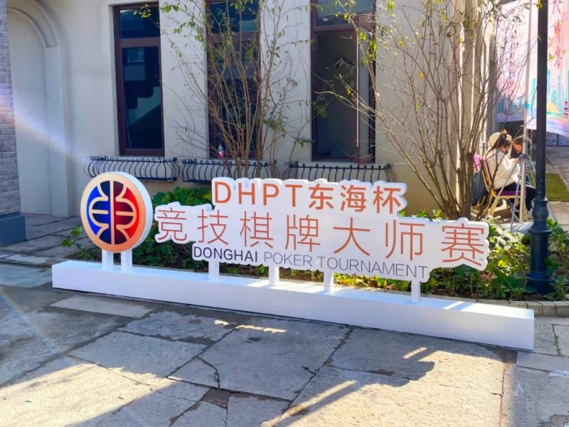 【EV撲克】2022东海杯宁波站主赛B组229人参赛,孙彬43.5万记分牌领跑62人晋级