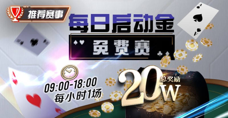 【EV撲克】每日启动金免费赛20W 每小时一场