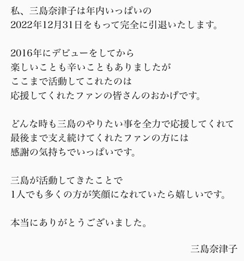 这次真的撑不住了!三岛奈津子、完全引退!