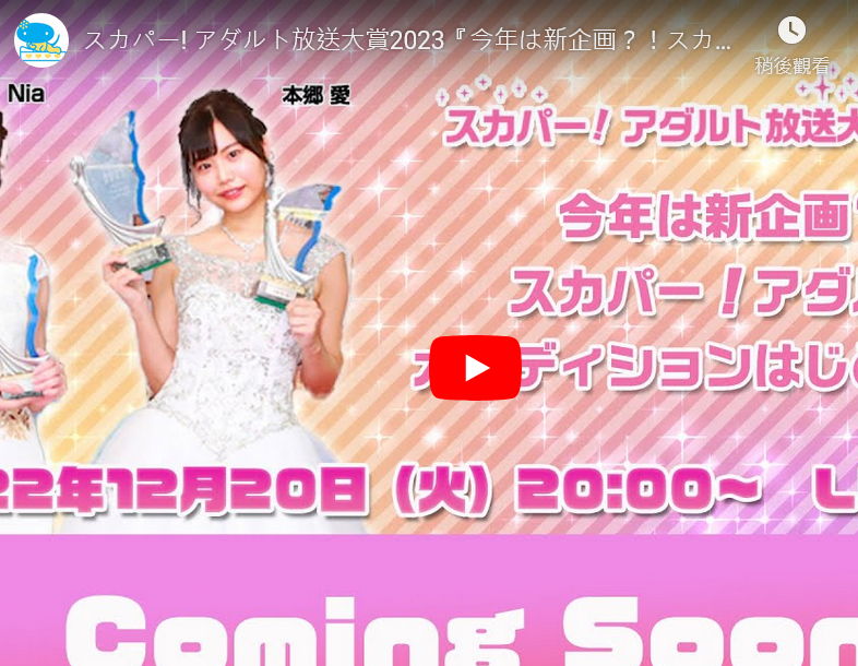 スカパー!アダルト放送大赏2023起跑!不只有三大奖还要成立偶像团体! ...