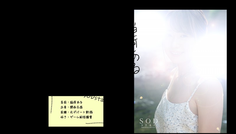 SOD STAR 2023第一新人!稲荷ある(稻荷步)现身不现面!