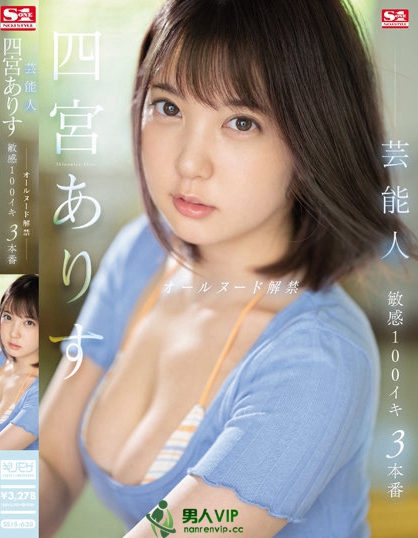 (SSIS-638)真相大白!四宫ありす(四宫有朱)出道作看不到奶头的原因是? ...