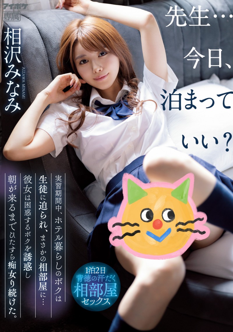 相沢みなみ(相泽南,Aizawa-Minami)改写相部屋!