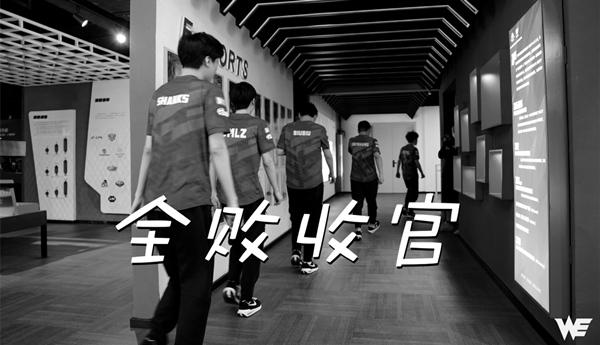 WE16连败创队史最差战绩16连败创队史最差战绩,WE官博发文道歉,RNG痛失复活...