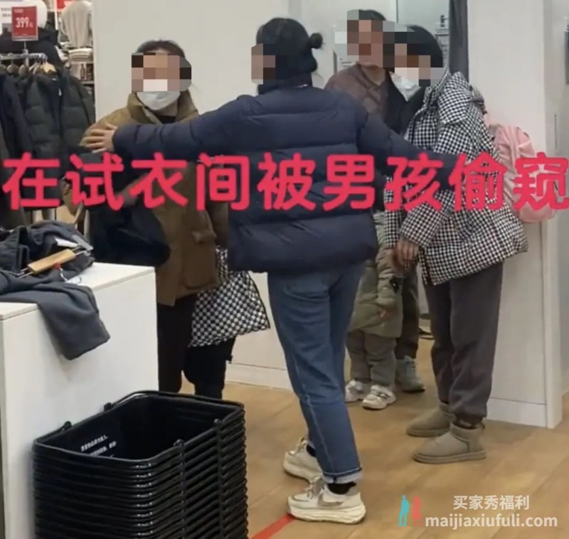 女子在优衣库试衣间换衣服被男童掀帘偷窥:家长反骂我是从事特殊职业的动物