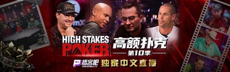 【EV撲克】冤家对打”超高额德扑”回归!HSP战火一触及发谁会是这次的倒霉鬼?