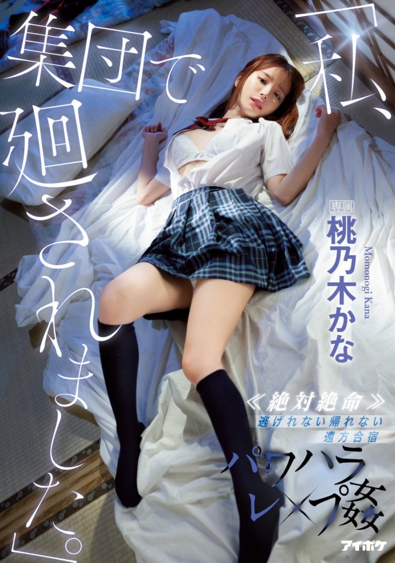 (IPX-981)这次真的逃不掉了!桃乃木かな(桃乃木香奈)被轮奸干到翻!