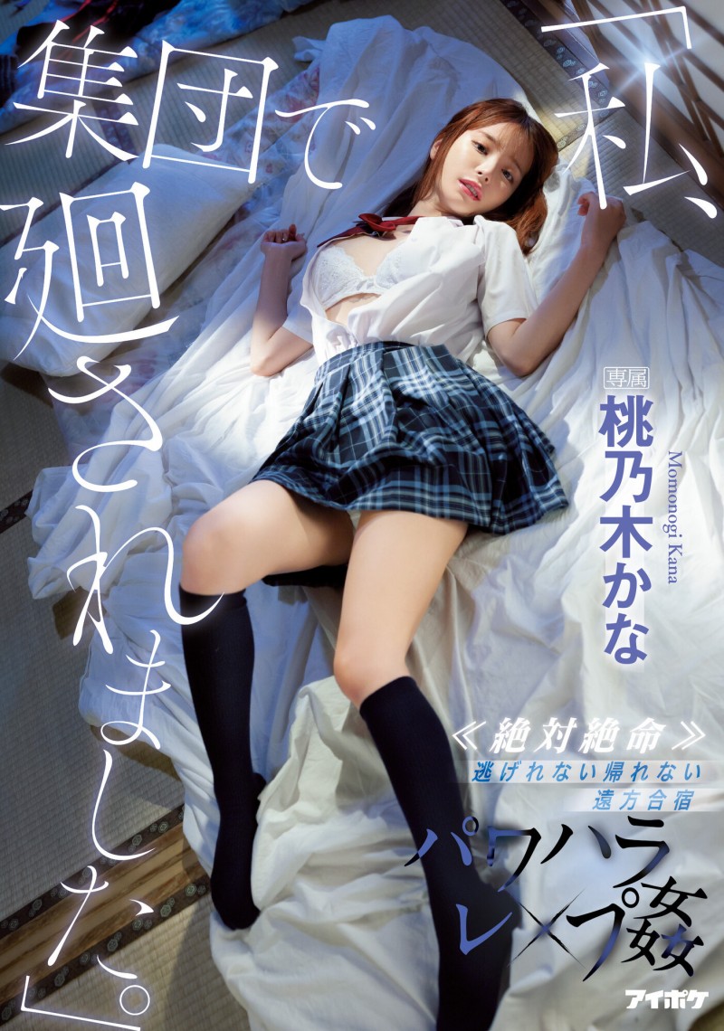 这次真的逃不掉了!桃乃木香奈(桃乃木かな,Momonogi-Kana)这次可惨了!