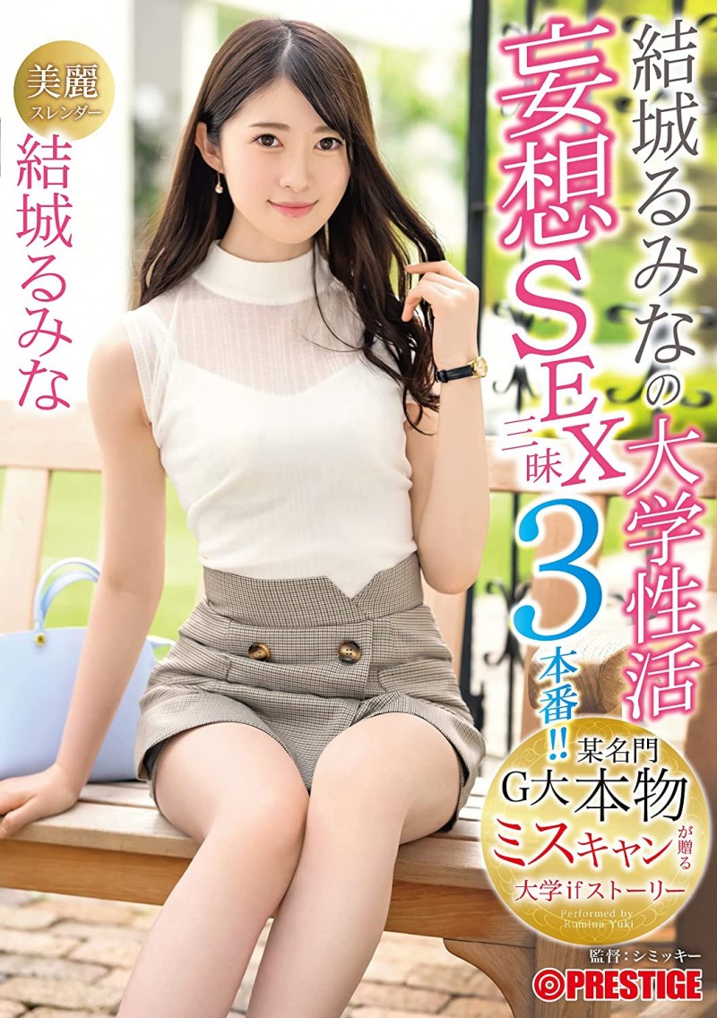 试问:这4支作品结城るみな(结城瑠美奈)哪一支嗑完锵掉?