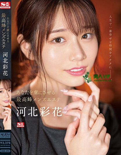 (SSIS-595)最强精油沙龙师傅!河北彩花完美保养你的摄护腺!