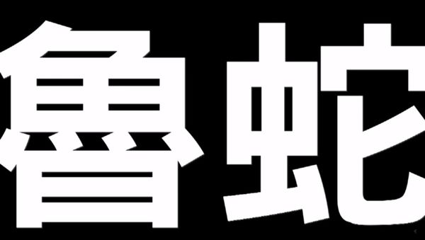 「裝睡的人叫不醒…」不想當魯蛇，就來進行這項終極測試吧！