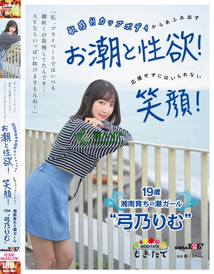 (MOGI-080)新一代潮吹机器!SOD新鲜现摘的弓乃りむ(弓乃凛梦)原来是被无码卖家捕获的 ...