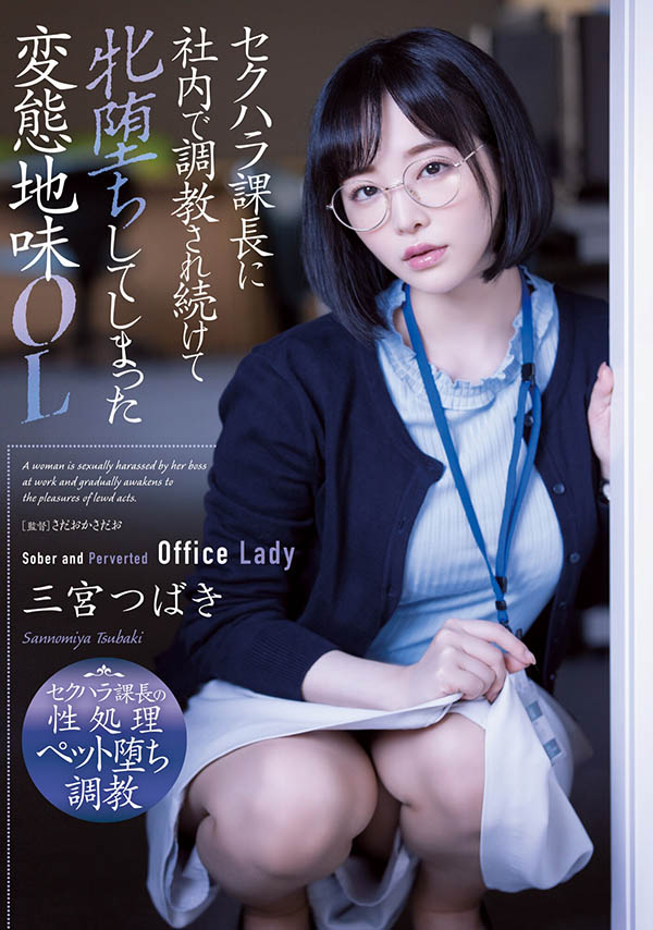 三宫つばき(三宫椿,Sannomiya-Tsubak)作品ADN-388介绍及封面预览