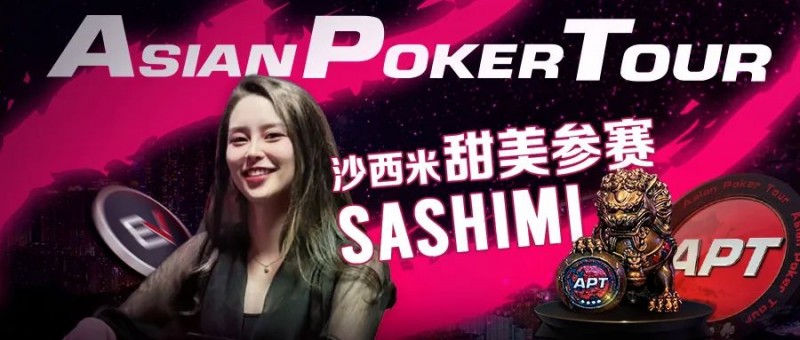 【EV撲克】辣！走光美女Sashimi将在APT亚巡赛与EV玩家线上见面