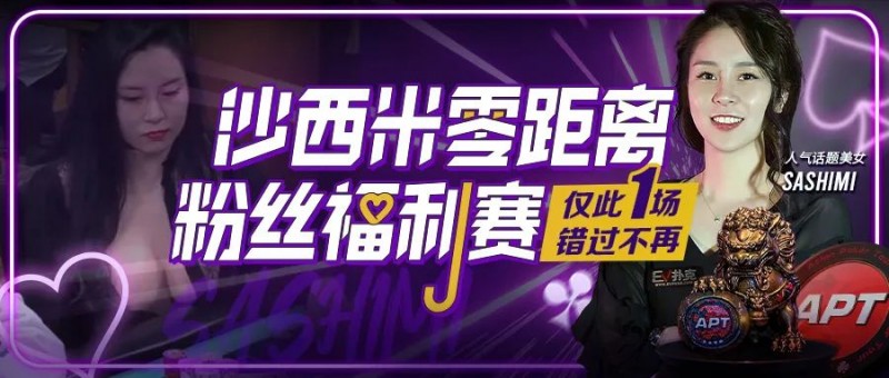 【EV撲克】年度话题美女Sashimi用中文邀国人线上零距离互动!「我非常喜欢中国」