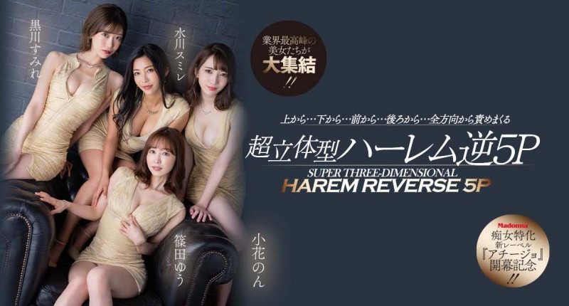 (ACHJ-002)痴女的时代来临!Madonna打造让男优做恶梦的新系列!