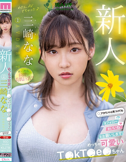 (MIDV-309)美肌巨乳!超越所有新人的可爱!TikTok小网红的她超萌出道! ...