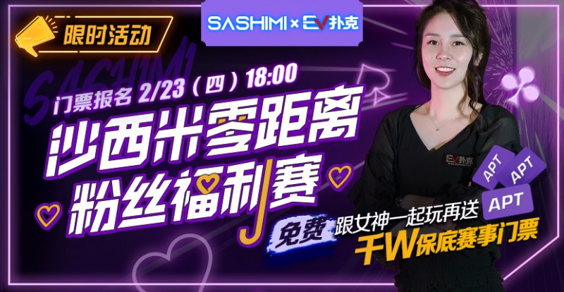 【EV撲克】最新福利:沙西米零距离粉丝福利赛