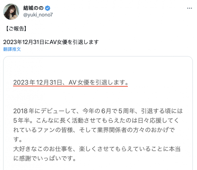 就做到年底⋯miru的老婆「结城のの(结城乃乃)」要退休了!