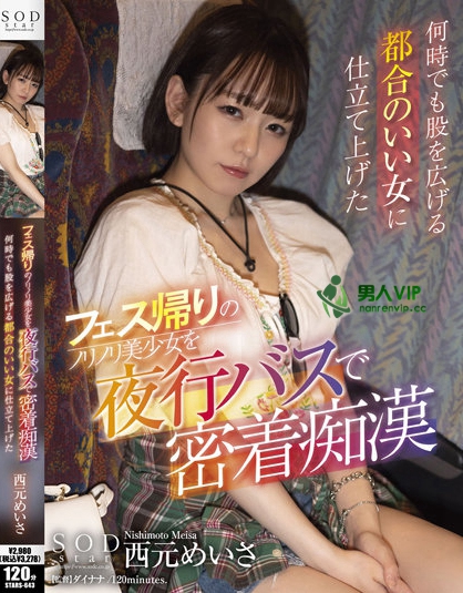 在夜行巴士侵犯超嗨美少女「西元明沙」,带到公厕再X一回...