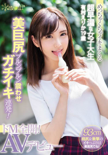 有村绘里香(有村えりか)出道作品番号及封面,有村えりか个人简介